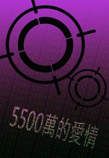 5500萬的愛情【彈丸論破/十苗】