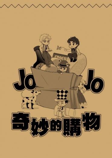 JOJO奇妙的購物