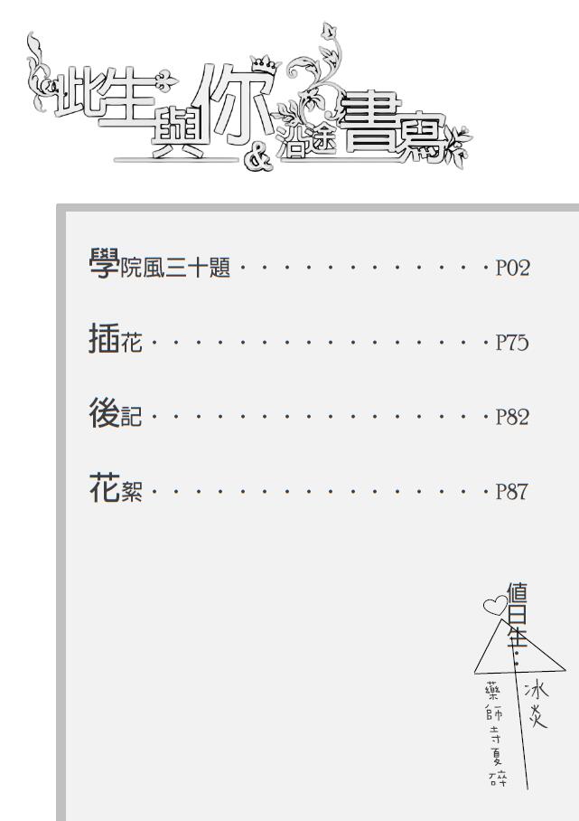 特傳/冰夏合本《此生與你沿途書寫》