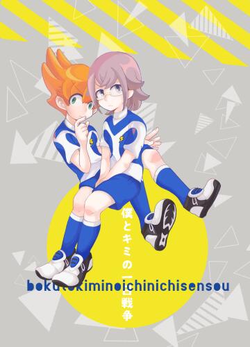 bokutokiminoichinichisensou