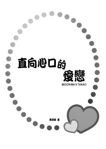 《直向心口的愛戀》黑籃綠高無料配布