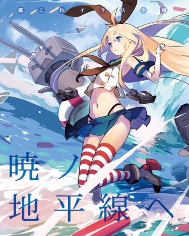 艦これ插畫本『暁ノ地平線ヘ』