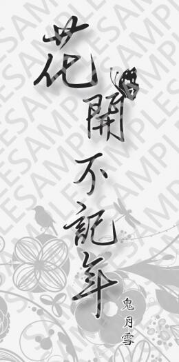 【忍跡|無料】花開不記年