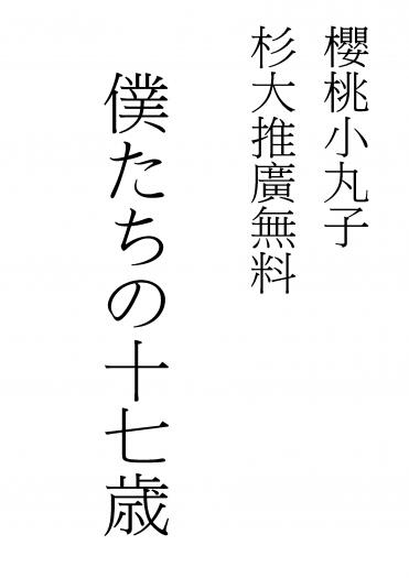 [櫻桃小丸子｜杉大推廣無料]僕たちの十七歳