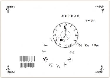 【沉月之鑰無料】那范－On the Line