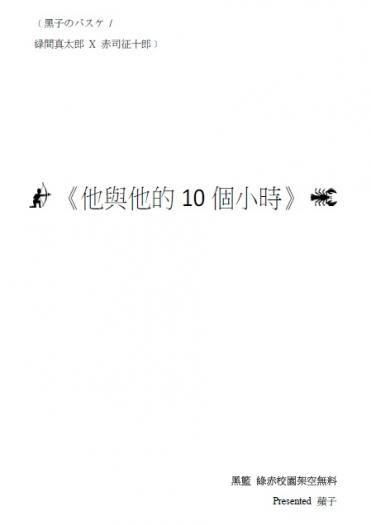 黑籃 綠赤無料小說《他與他的10個小時》