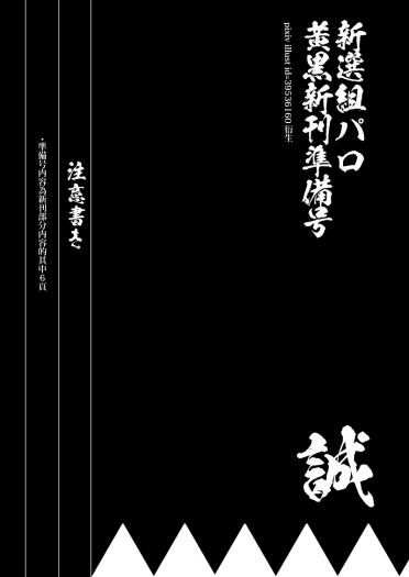 【無料配布】新選組黃黑新刊準備號