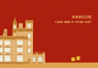 未來昔日之屋 House of Future Past