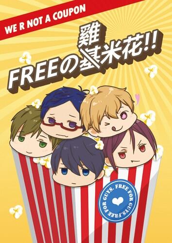 FREEの雞米花