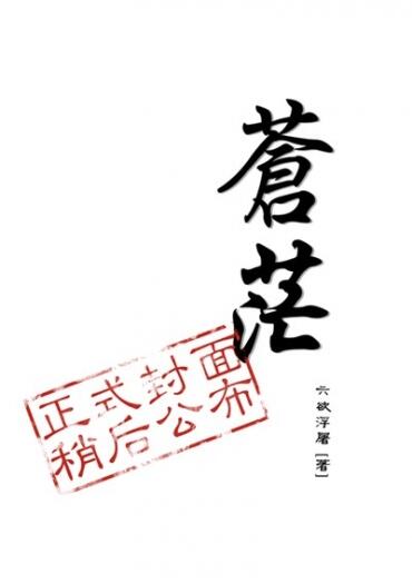 【古劍奇譚2】古劍 2同人小說本--蒼茫 (沈夜X謝衣)