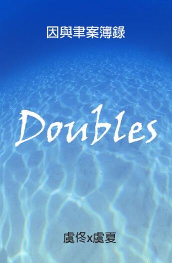 [因與聿佟夏本]Doubles