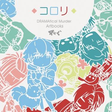 DRAMAtical Murder Artbook《コロリ》