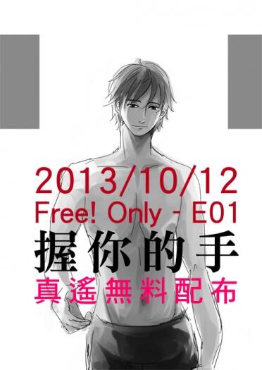 【Free!】真遙小說無料《握你的手》