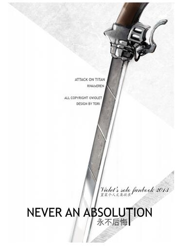 進擊利艾同人－《Never an Absolution／永不後悔》