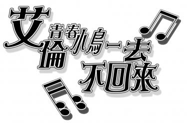 艾倫青春小鳥一去不回來♪