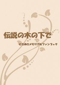 [ときめきメモリアル]伝説の木の下で