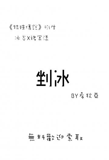 特殊傳說無料─《剉冰》