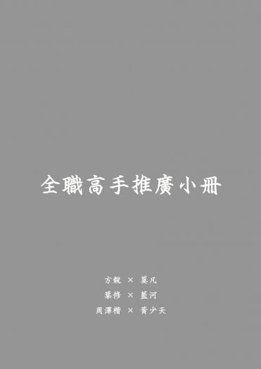 全職高手推廣小冊