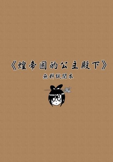 【已發送完畢】煌帝國的公主殿下-無料試閱本