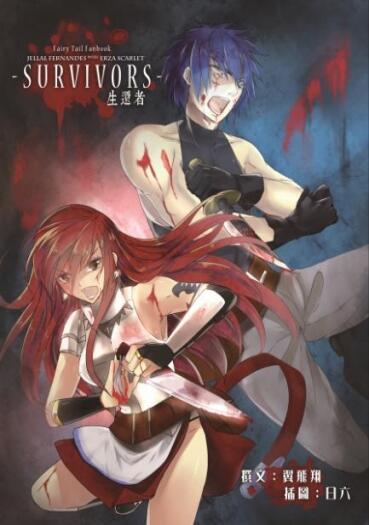 妖精尾巴同人本《Survivors》