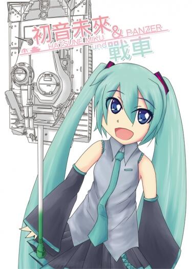 初音未來與戰車