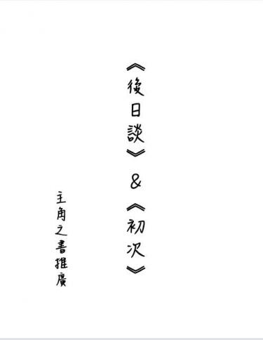 後日談&初次（主角之書同人小報）