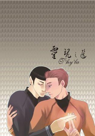 StarTrekXII：靈魂之選T’hy’la(Spock/Kirk)