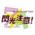 閃光注意！Be Careful of Flash！