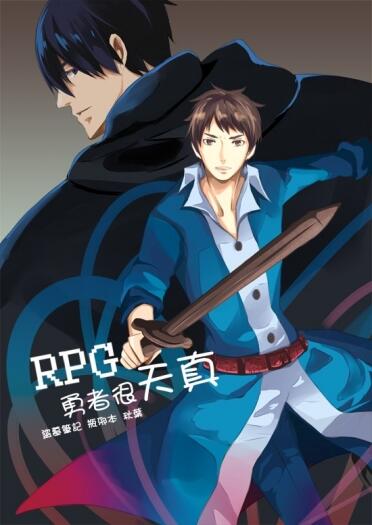 《RPG勇者很天真》瓶邪突發本