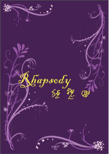 Rhapsody狂想曲