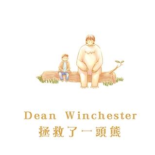 [ SPN ] Dean Winchester 拯救了一頭熊