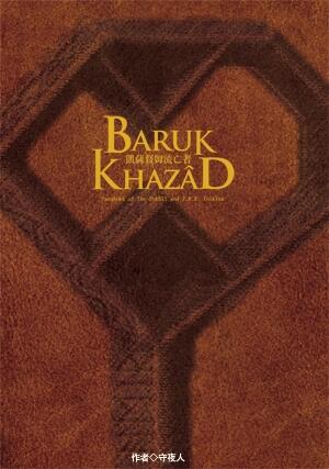 The Hobbit《Baruk Khazâd 凱薩督姆流亡者》