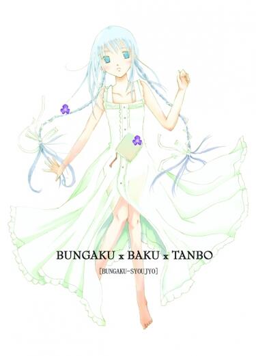 文學少女本《Bungaku x Baku x Tanbo》