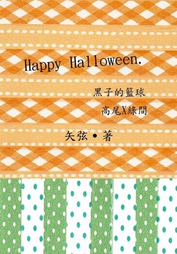 黑子的籃球－HAPPY Halloween.(高綠突發本)