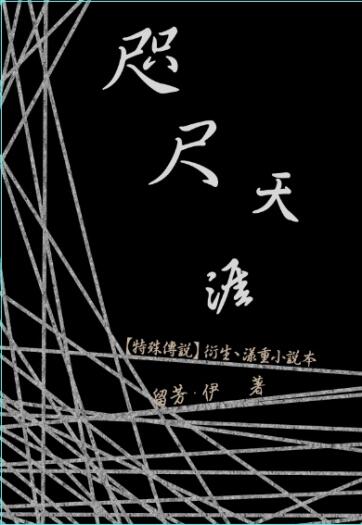 漾重小說本《咫尺天涯》