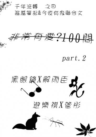 盜墓筆記衍生架空溫馨向瓶邪中心文---4.<盜墓.有鬼100問part.2></p></a>