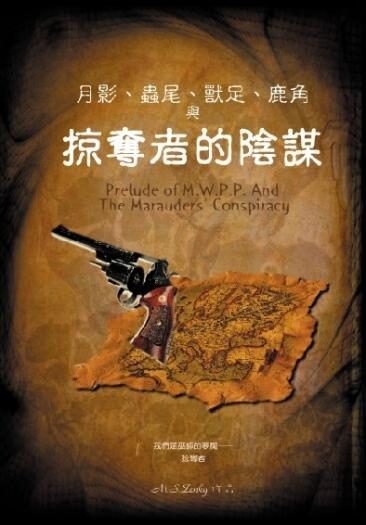 月影、蟲尾、獸足、鹿角與掠奪者的陰謀 Prelude of M.W.P.P.(V) The Marauders’ Conspiracy