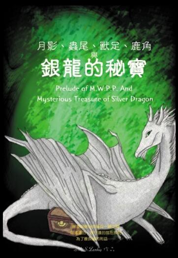 月影、蟲尾、獸足、鹿角與銀龍的秘寶 Prelude of M.W.P.P.(I)Mysterious Treasure of Silver Dragon