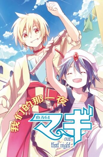 《MAGI！我們的那一夜》