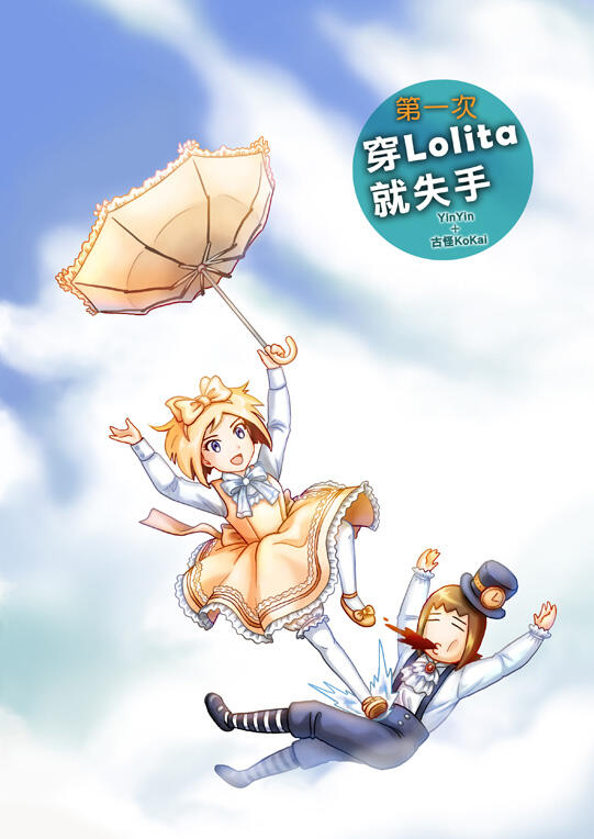 第一次穿Lolita就失手