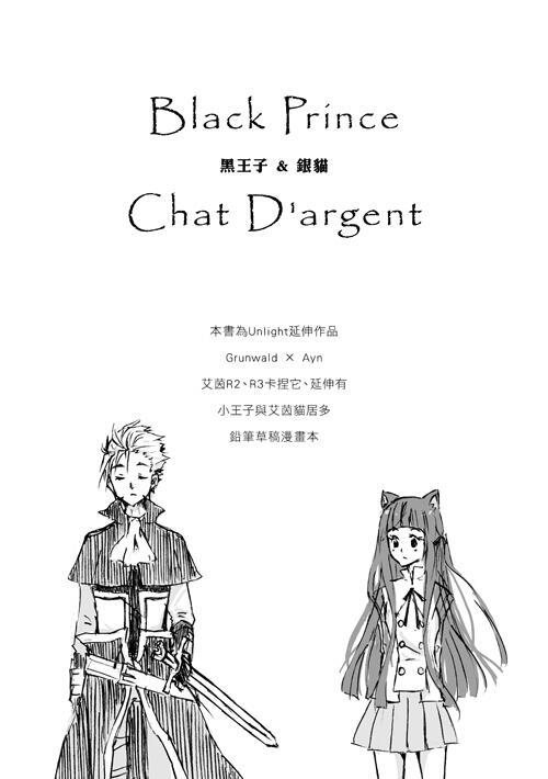 【UL】王子貓．Black Prince & Chat d’argent -黑王子與銀貓-