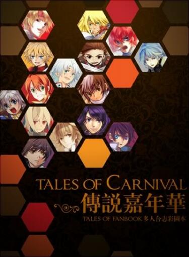 傳說系列《Tales of Carnival傳說嘉年華》