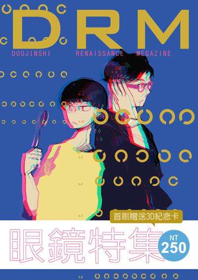 DRM原創誌-眼鏡特集