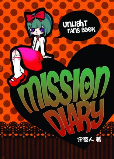 【UL突發本】MISSION DIARY