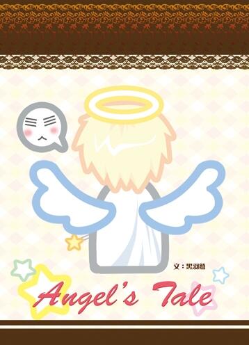 《Angel’s Tale》米x不列天小說