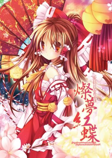 燦夢紅蝶 Everyone knows her in a red and white cloth .The pleasant maiden lives in the “Paradise“ .