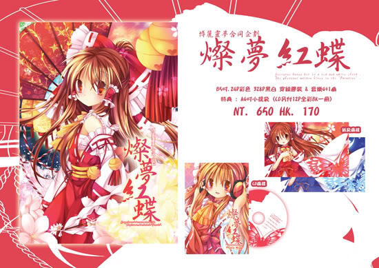 燦夢紅蝶 Everyone knows her in a red and white cloth .The pleasant maiden lives in the “Paradise“ .