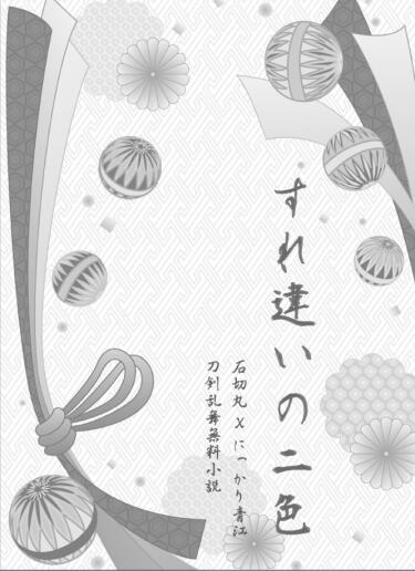 【刀劍亂舞／石青無料小說本】すれ違いの二色