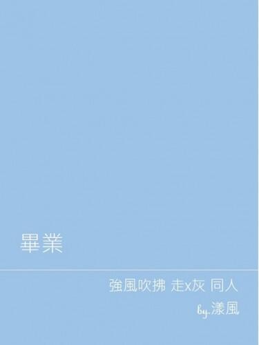 強風吹拂 走灰 無料《畢業》