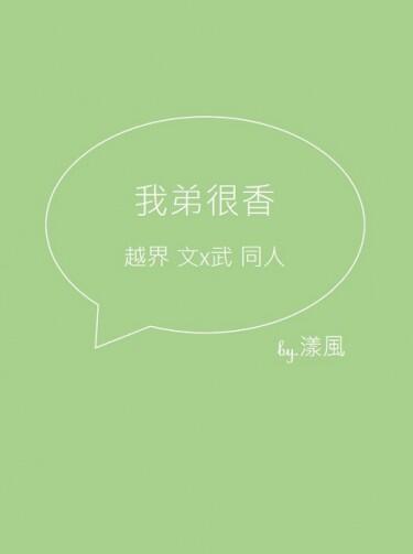 越界 文武 無料《我弟很香》